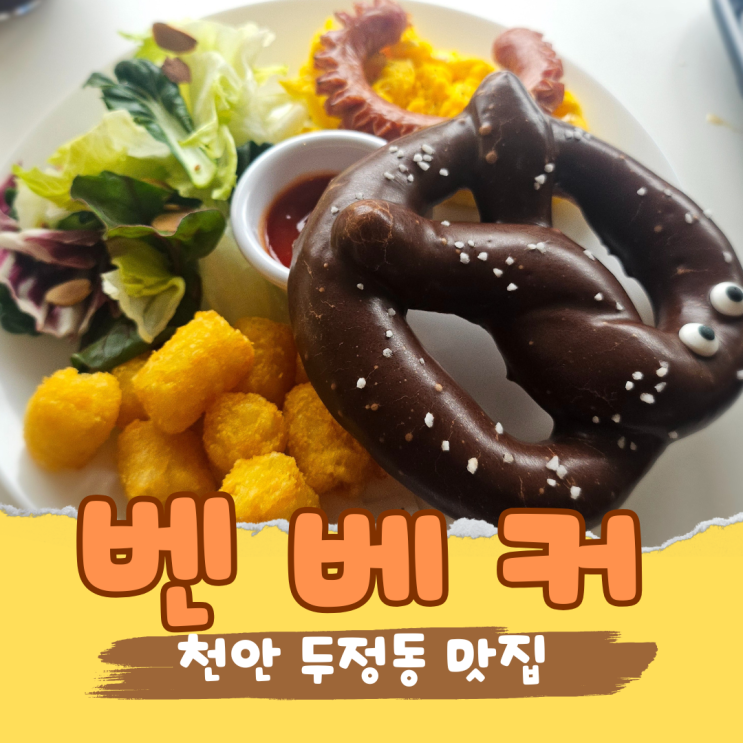  두정동 감성 대형카페 벤베커, 브런치·사진까지 다 잡음