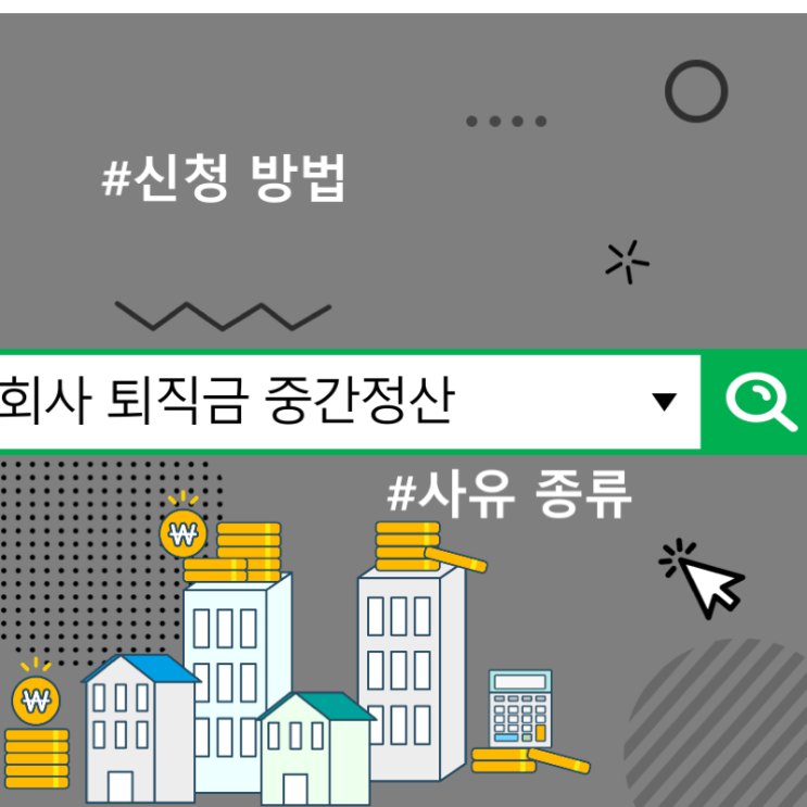  회사 퇴직금 중간정산 사유 종류 및 신청 방법