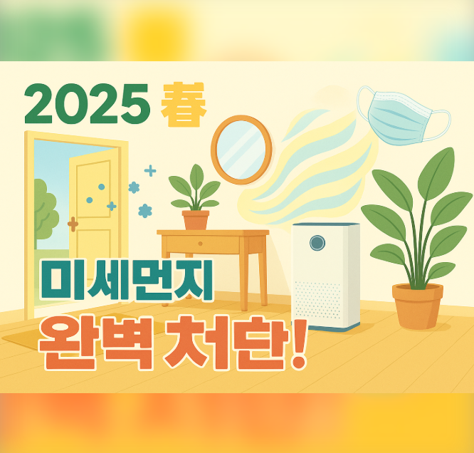  2025년 봄 미세먼지, 집에서 효과적으로 차단하는 방법