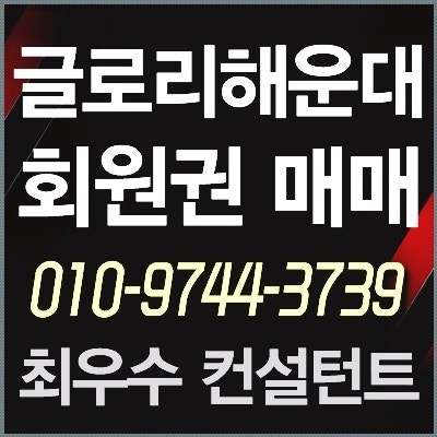  [글로리콘도회원권] 해운대 글로리 콘도회원권 매도.매매.급매물 양도합니다.