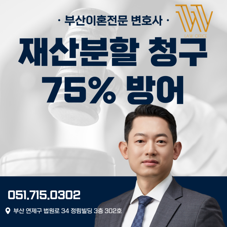  부산이혼소송변호사 방문 상담 받고 재산분할 75% 방어