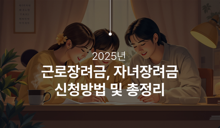  2025년 근로장려금 신청 및 자격조건부터 자녀장려금까지 확인하세요!