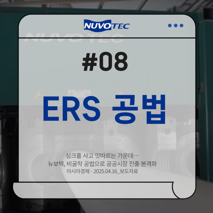  [뉴보텍 보도자료#08] 싱크홀 사고 잇따르는 가운데…뉴보텍, 비굴착 공법으로 공공시장 진출 본격화