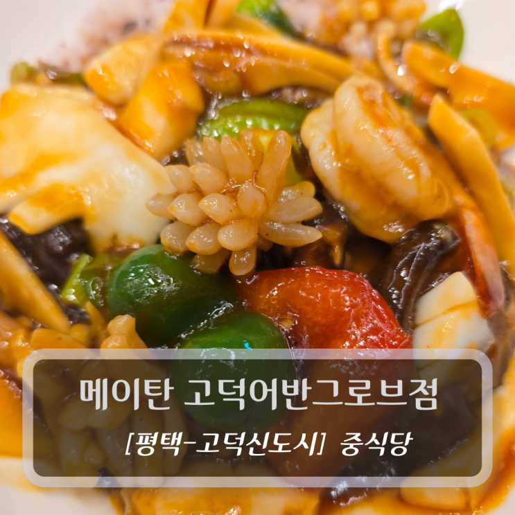  평택맛집 :: 메이탄 고덕어반그로브점 - 고덕신도시 중식당 추천