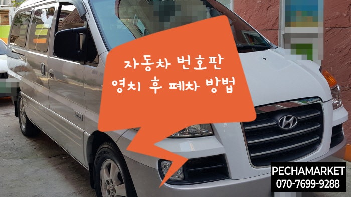  자동차 번호판 영치 후 폐차 방법