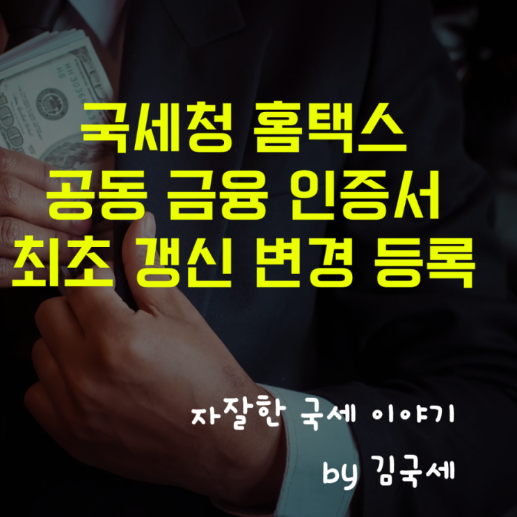 국세청 홈택스 공동인증서 금융인증서 최초 갱신 변경 등록 방법