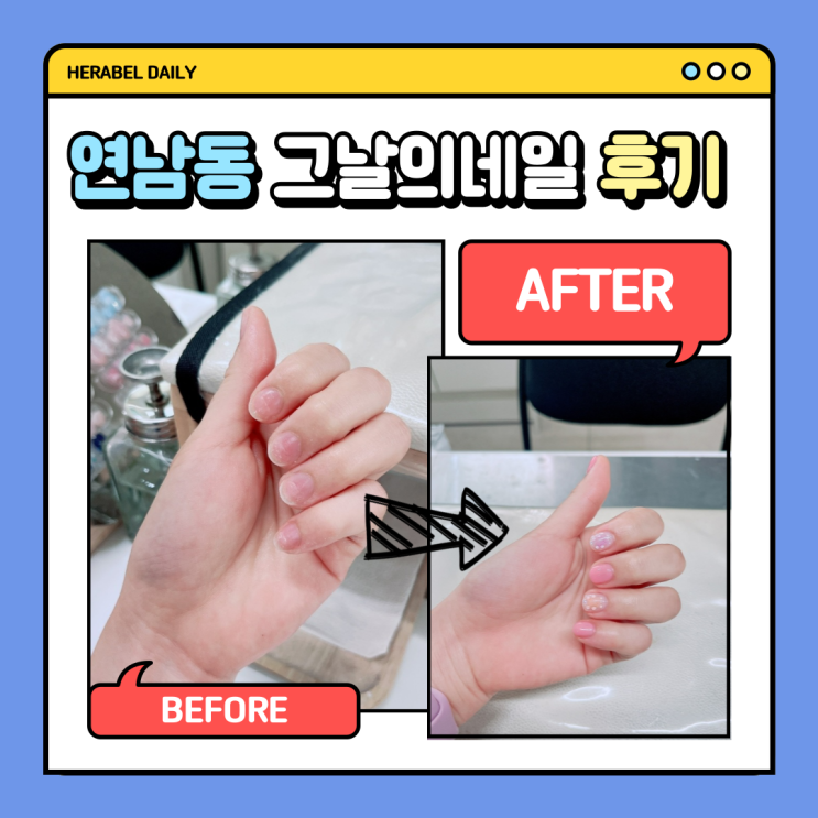  연남동 네일 샵 솔직 후기🏻 1시간 완성 이달의 아트'귀여운 젤리곰' 네일