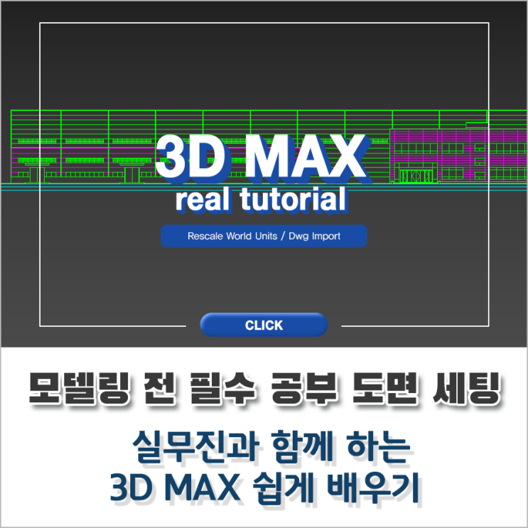 3DMAX 건축CG 모델링 전 꼭 알아야 할 도면 세팅과 스케일 조정 방법