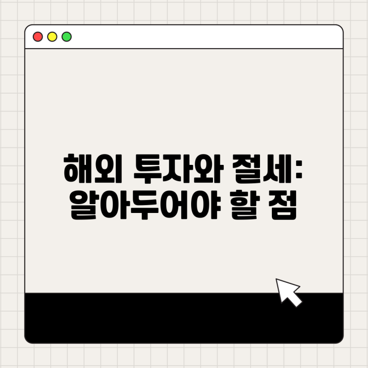  해외 투자와 절세: 알아두어야 할 점