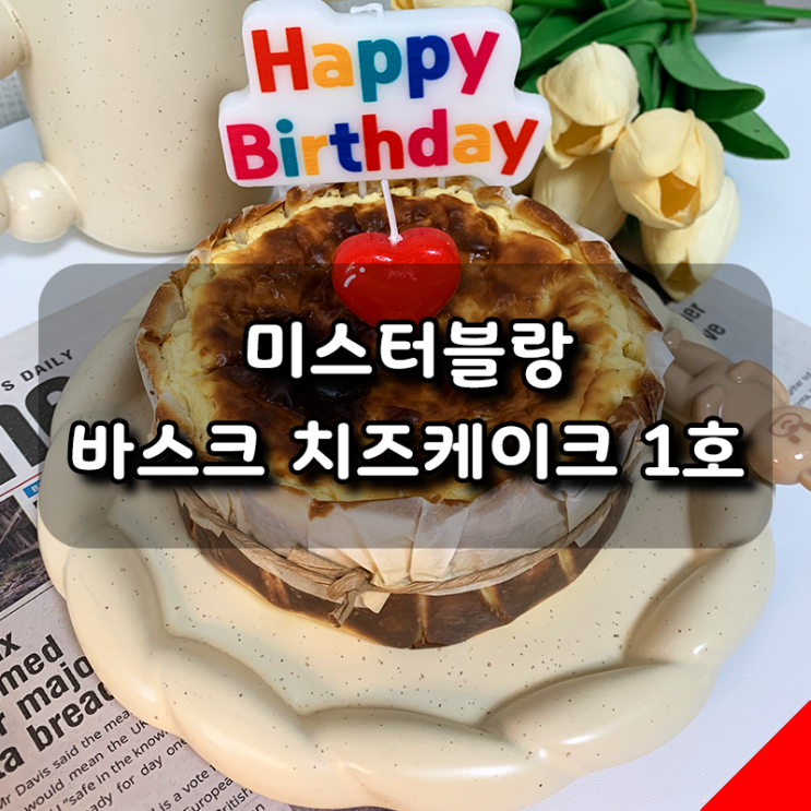  [미스터블랑] 기념일 디저트 고민 끝! 바스크 치즈케이크 솔직 리뷰