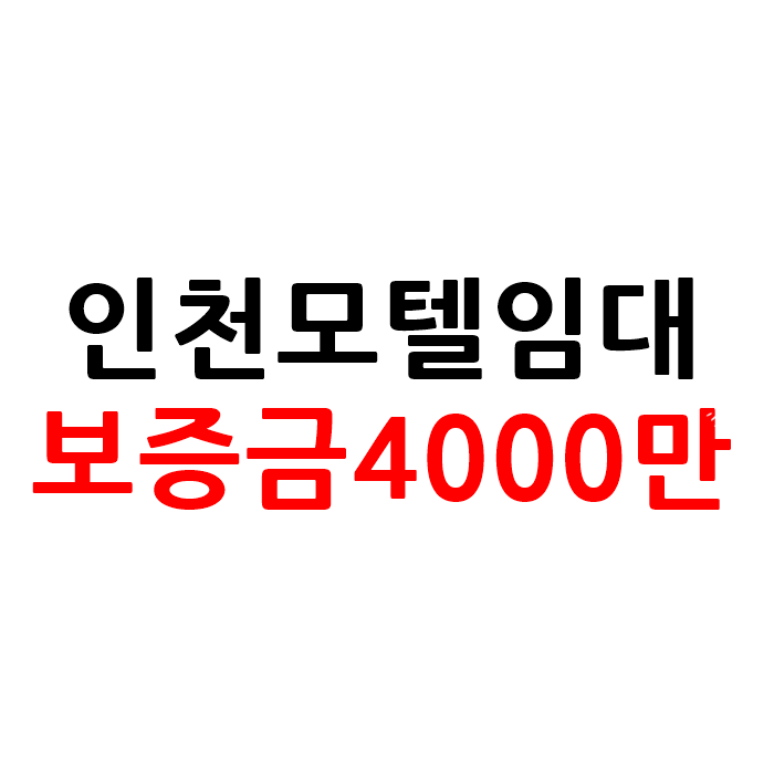  인천 소액 모텔 호텔 임대