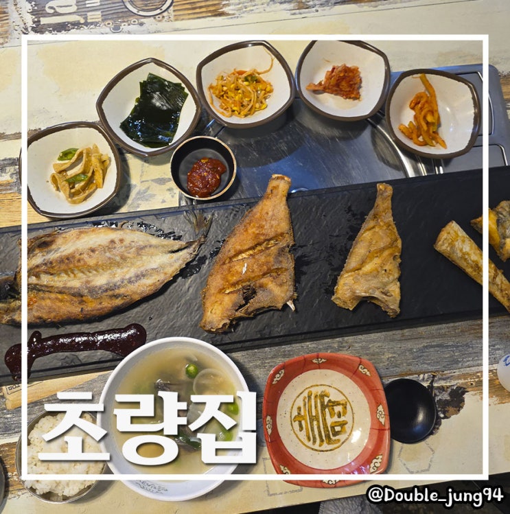  부산 동구 초량역 맛집 깔끔하게 먹기 좋은 부산 생선구이 초량집