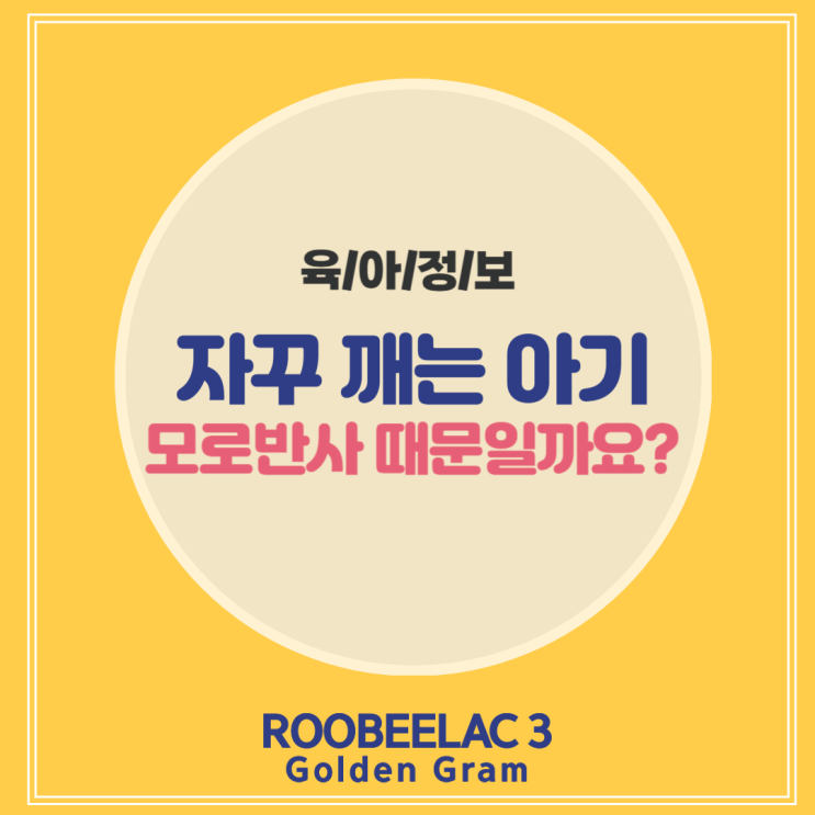  모로반사아기 사라지는 시기와 대처법 by. 덴마크 슈퍼 프리미엄 분유 루비락 3