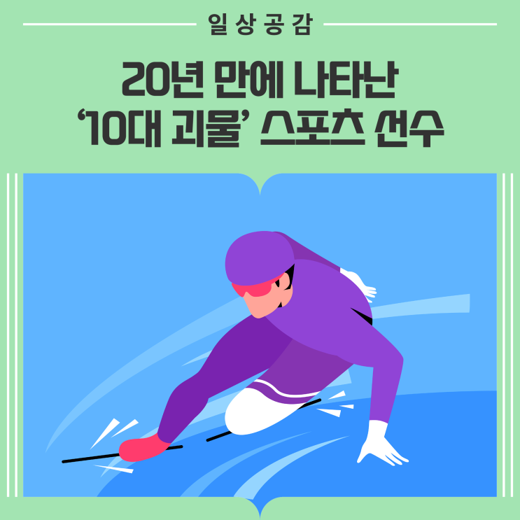 미래를 이끌 '10대 괴물' 등장…수영 김영범, <b>쇼트트랙 임종언</b>