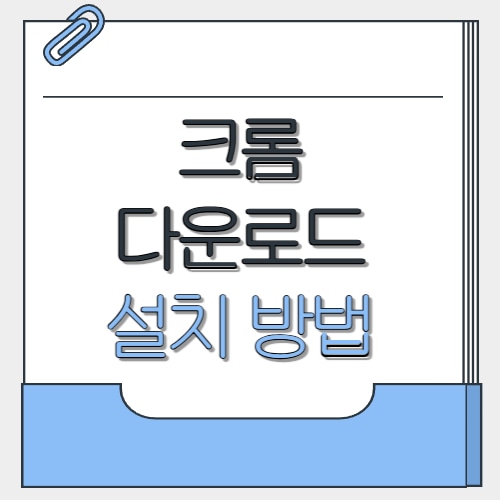  구글 크롬 다운로드 설치 방법 2025