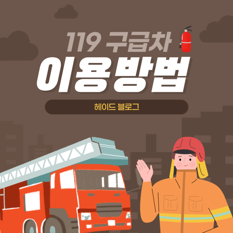  119 구급차 종류 이용 시 주의해야 하는 점!