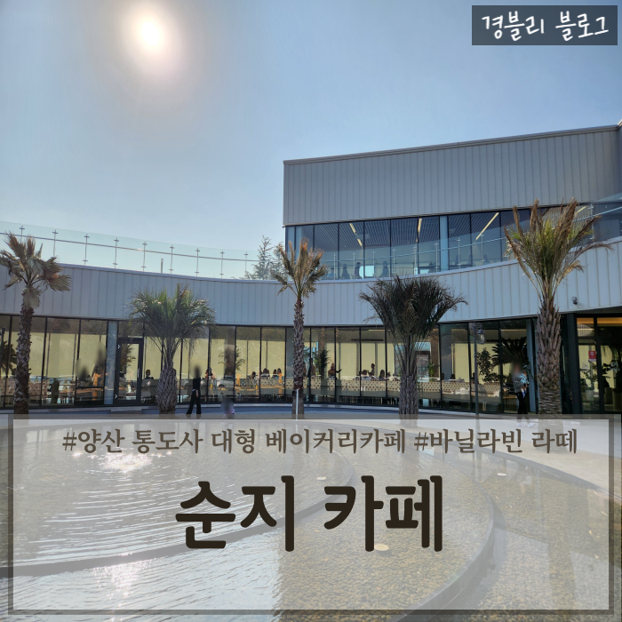  양산통도사카페 양산대형카페 양산베이커리맛집 '순지 카페'