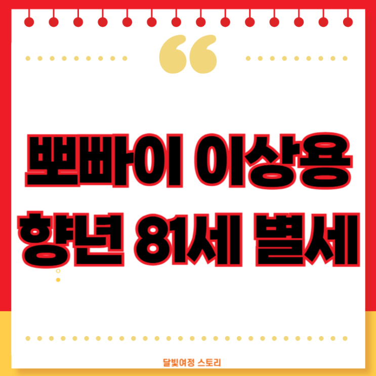 ‘뽀빠이 아저씨’ <b>이상용</b> 향년 81세로 별세… 영원한 무대... 