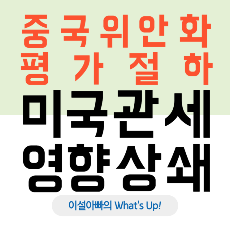  중국 위안화 평가 절하, 미국의 대중국 관세정책 영향 약화?