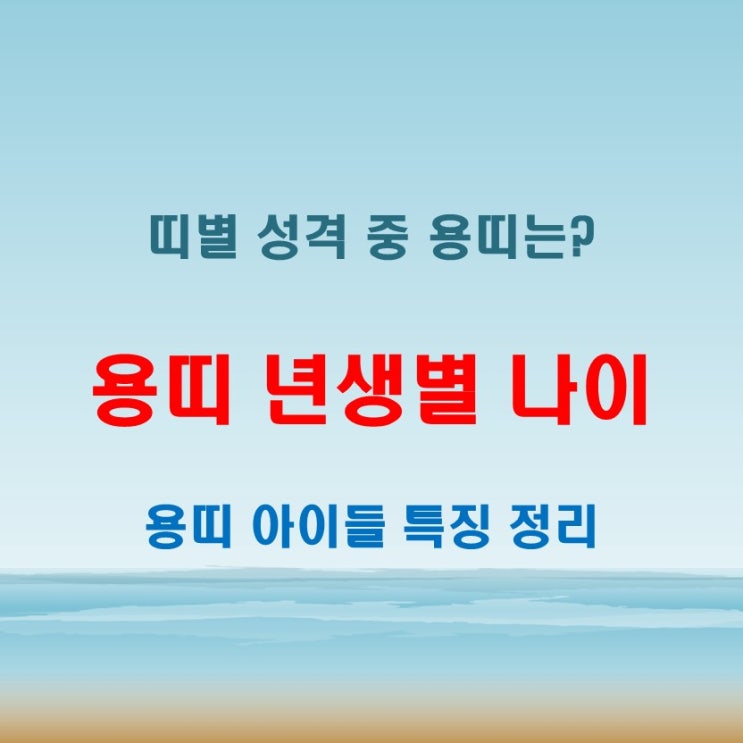  2025년 용띠 년생별 나이와 용띠 성격과 특징 분석
