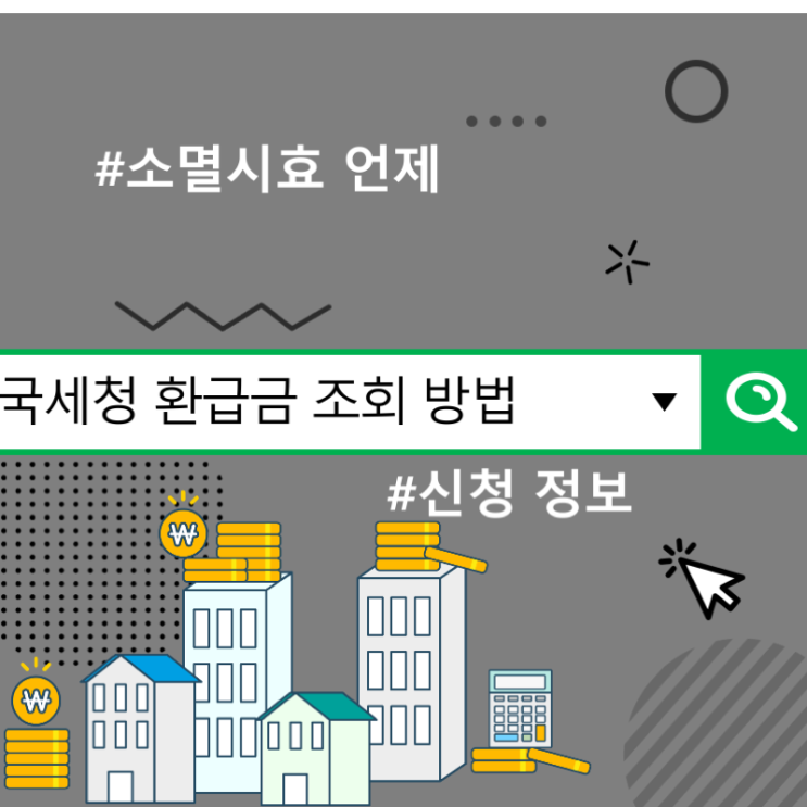  국세청 환급금 조회 방법 및 신청 정보, 소멸시효 언제