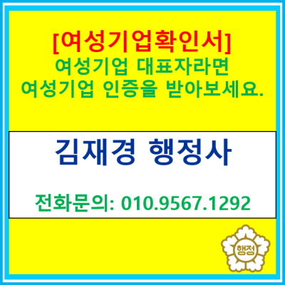  여성 대표님들 주목!! 사업 성공의 시작은 여성 기업 확인. 여성 기업 확인서 발급부터 혜택까지 관련 정보