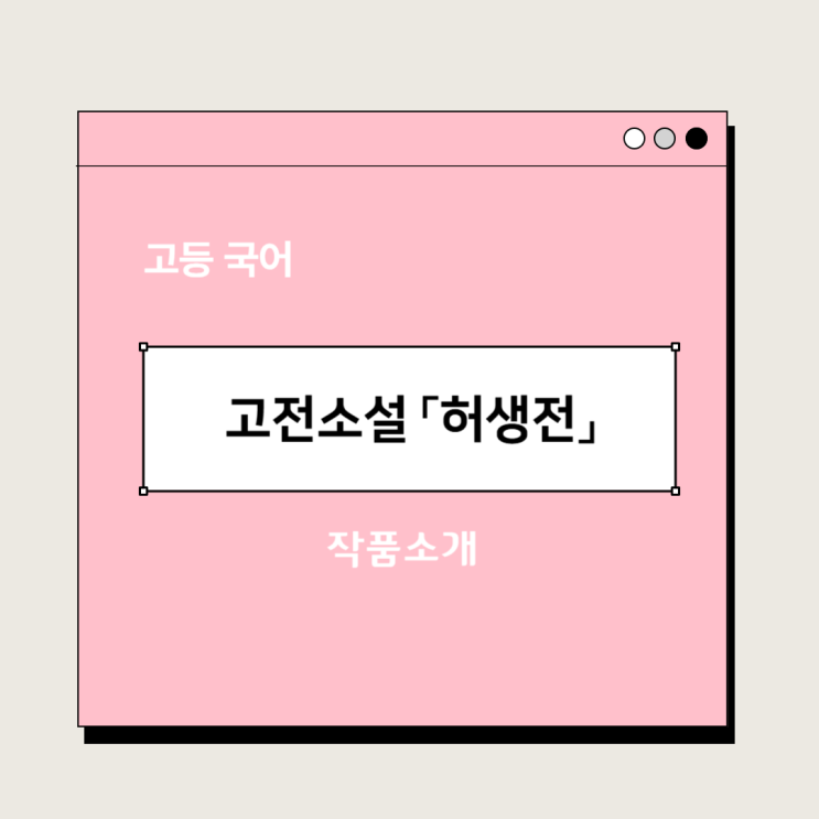  고전소설 『허생전』 박지원 - 내용분석, 해석 및 감상