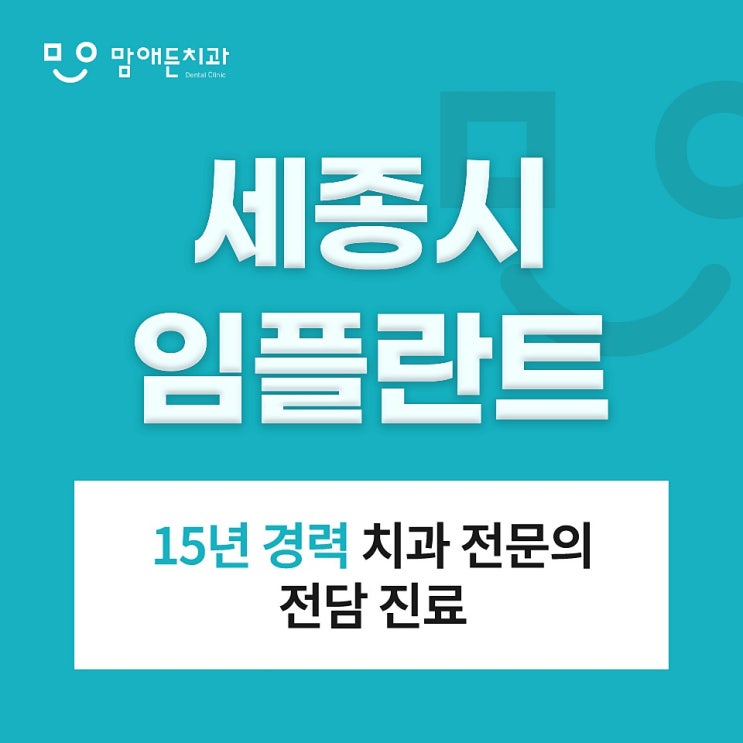  세종시임플란트 시술 전후 '이런 점'을 꼭 확인하세요
