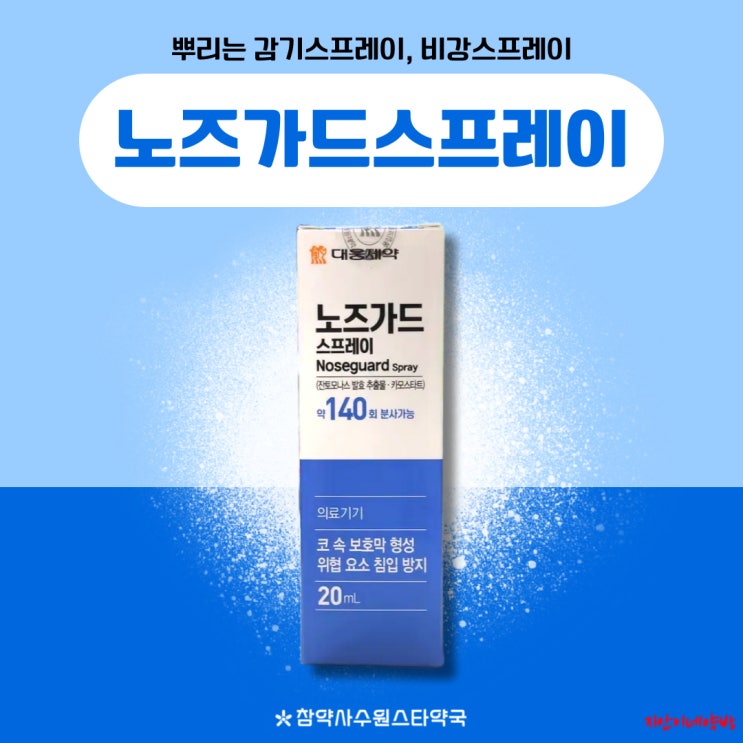  알러지차단제품 비강분무스프레이 노즈가드 스프레이