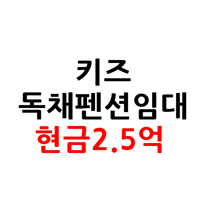 키즈 독채 펜션 임대