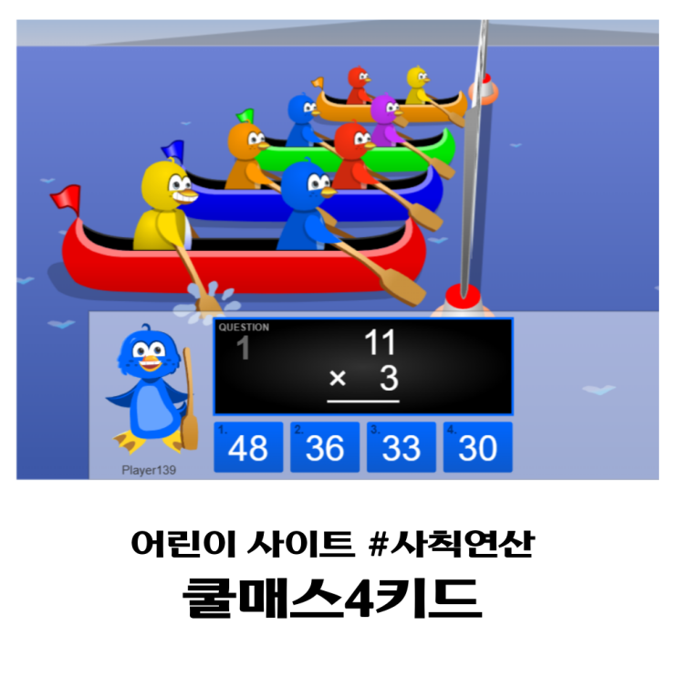  초등학교 덧셈, 뺄셈, 곱셈, 나눗셈 재미있게 학습할 수 있는 어린이 사이트 쿨매스4키드