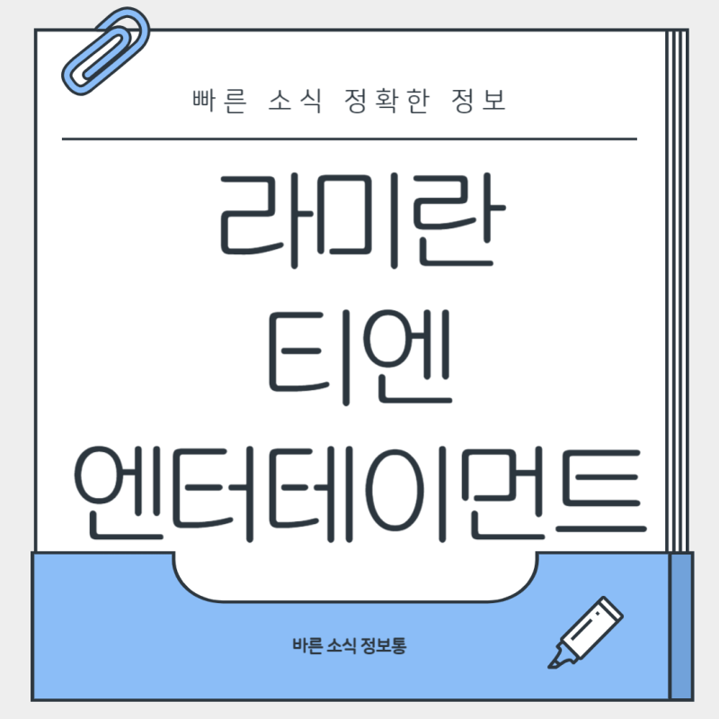 라미란 티엔엔터테인먼트와의 새로운 시작