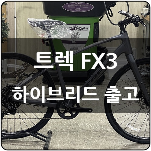 2025 트렉 FX3 - 출퇴근·운동 자전거 고민 끝! 실용성 최고 하이브리드 자전거 추천