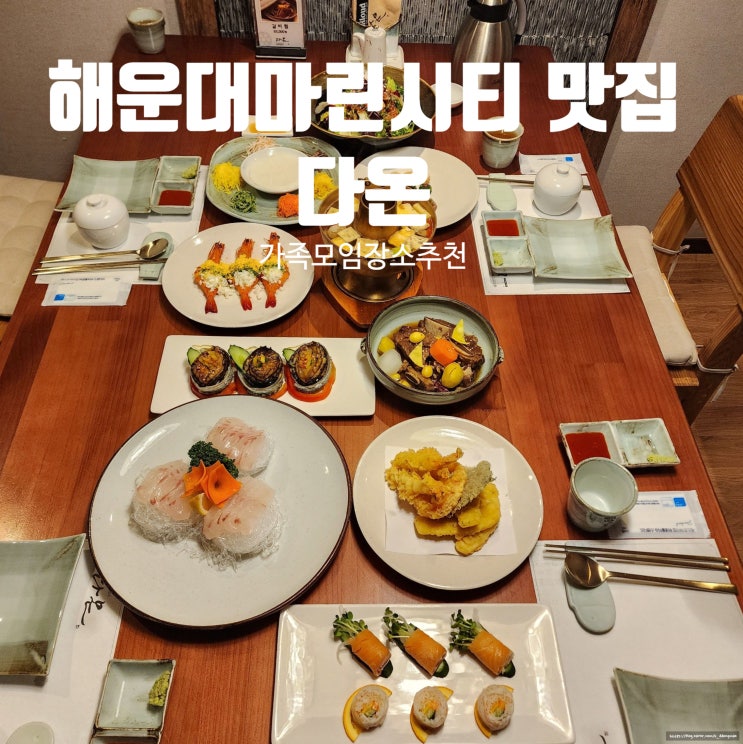  해운대 상견례·가족모임 장소 고민 끝! 전통 품격 한정식 ‘다온’ 후기