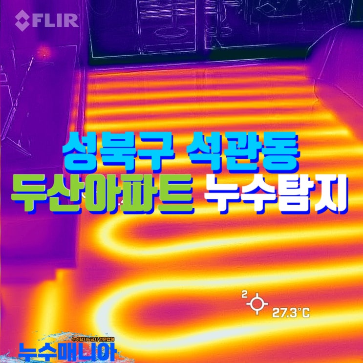  석관동 두산아파트 누수 보일러 배관 누수탐지 해결 방법