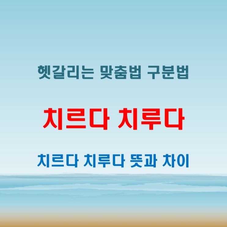  치르다 치루다 헷갈릴 때 구분법 총정리