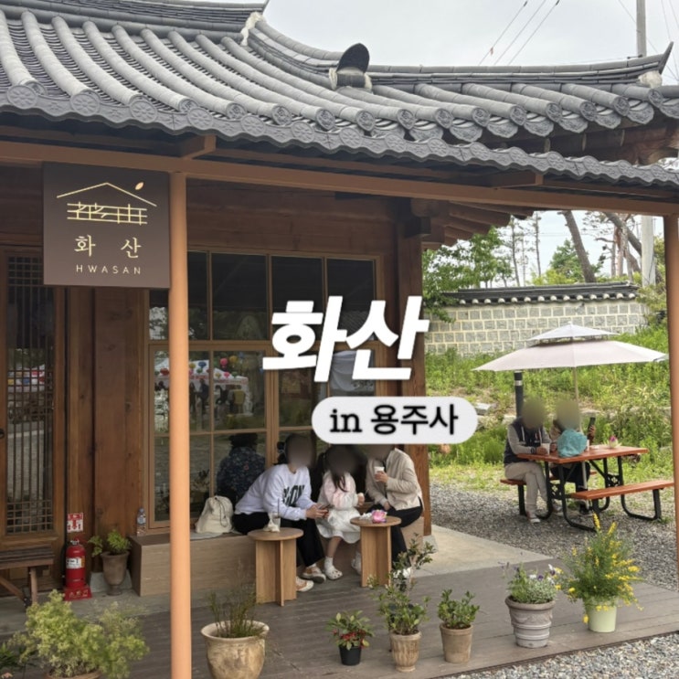  화성 용주사 한옥카페 화산 , 부모님 모시고 오기에 좋았던 곳