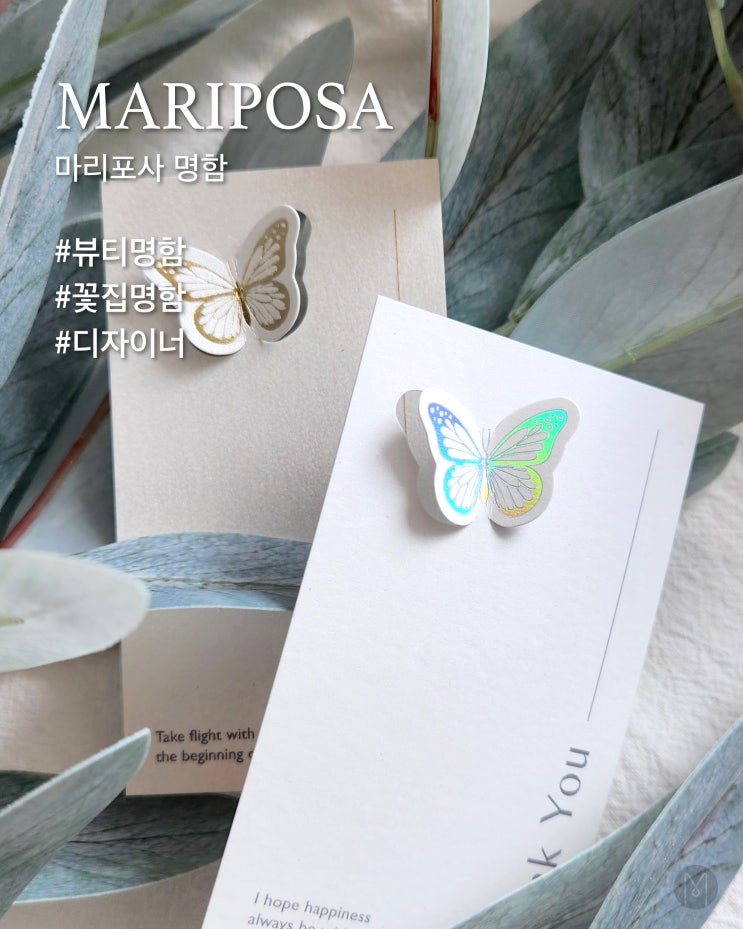  [ 고급명함 ] 우아하고 생동감 있는 마리포사 명함