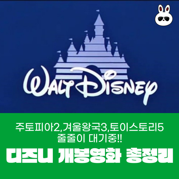디즈니 <b>개봉</b>영화 총정리 <b>주토피아2</b>,겨울왕국3,토이스토리5... 