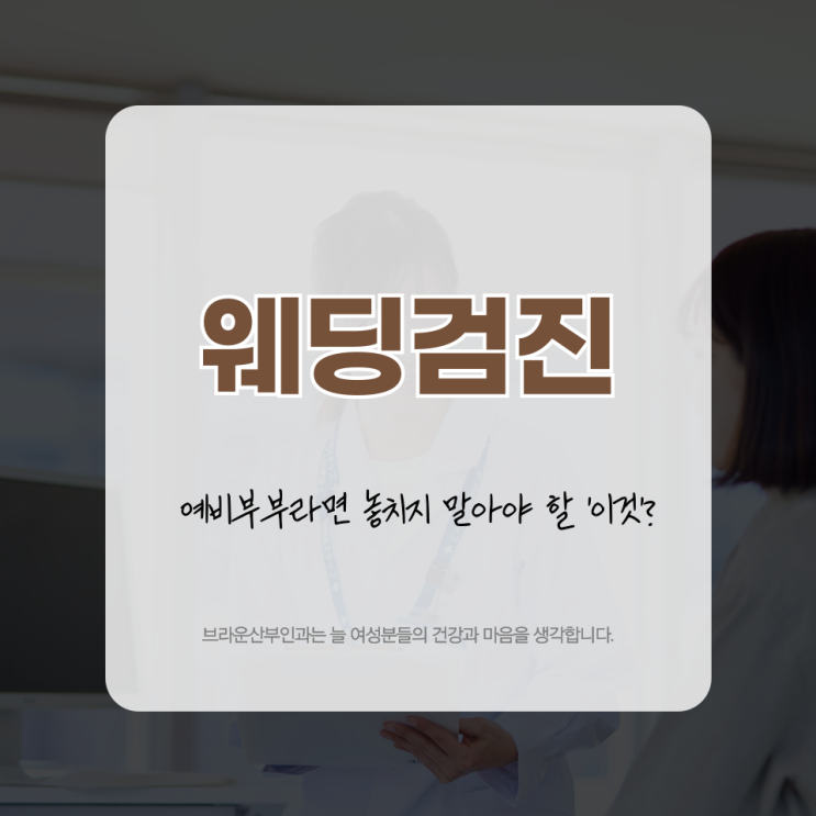  종로웨딩검진 예비부부라면 놓치지 말아야 할 '이것'?