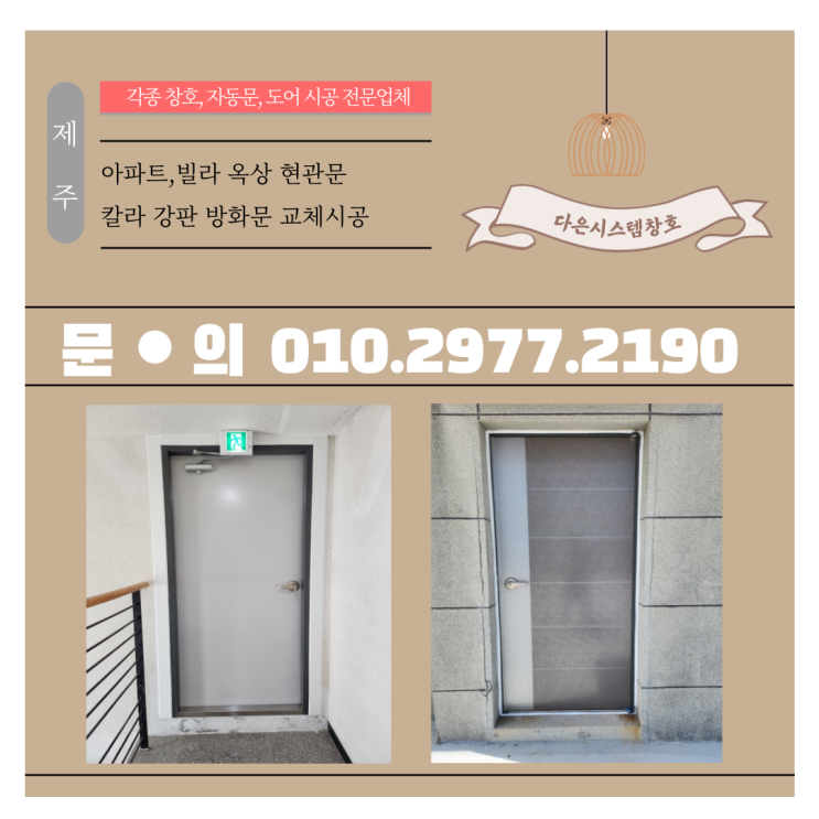  제주 아파트,빌라 옥상 칼라강판 방화문 교체 시공