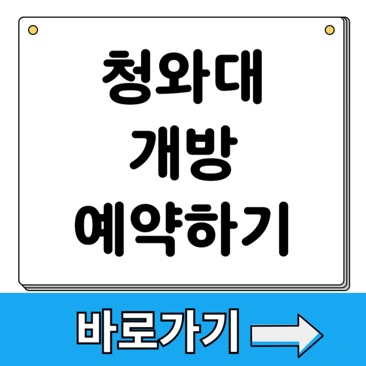 <b>청와대 개방</b> 예약 방법 관람 시간 방문 후기