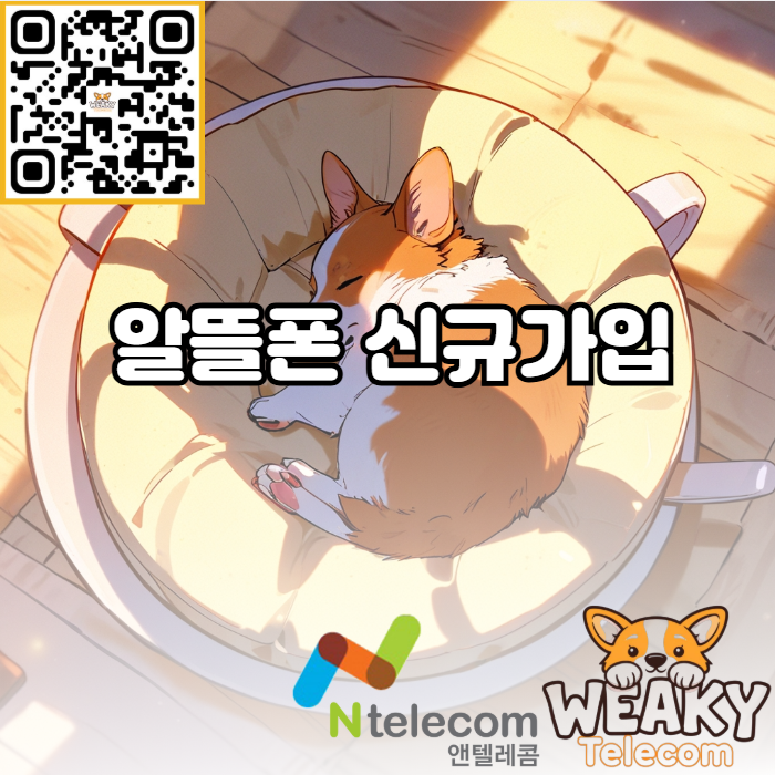  알뜰폰 신규가입 방법! 알뜰폰 개통이 처음이라도 할 수 있는 간단한 가입방법 알아보기