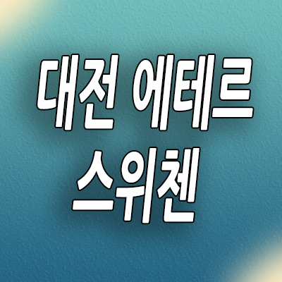  대전 용문동 즉시입주 아파트 에테르 스위첸 미분양 모델하우스 분양정보