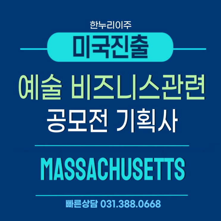  예술 비즈니스관련  매사추세츠 주식회사(Corporation) 설립 완료