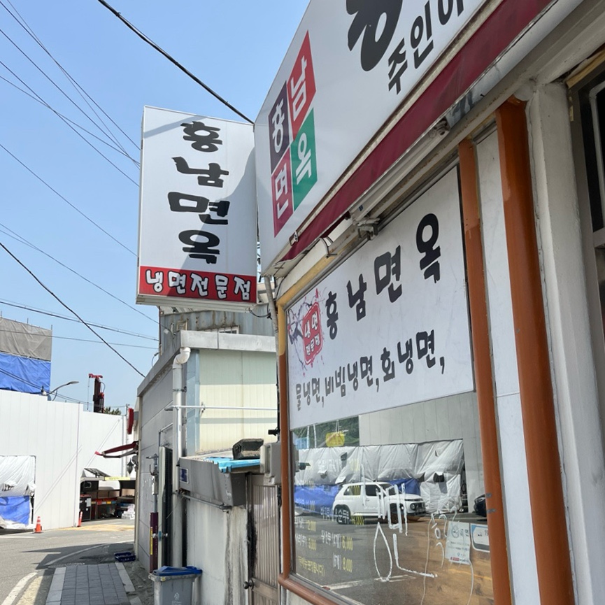 흥남면옥 사진 1