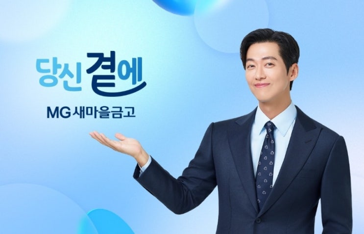 아이의 <b>첫 금융</b> 습관, <b>새마을금고</b> MG꿈나무적금으로 시작하세요!