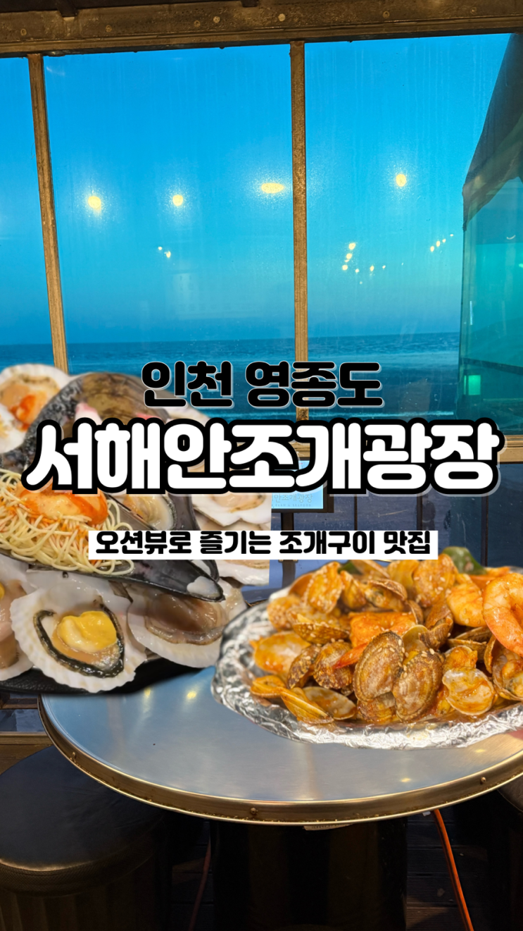  을왕리 해수욕장 1열 뷰 내돈내산 영종도 야외 조개구이맛집 서해안조개광장