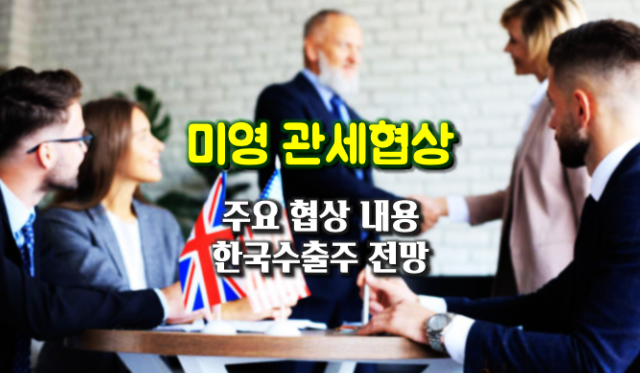 미국-영국 <b>무역</b> 협정 주요 내용(<b>미영무역합의</b>)...한국수출주 전망