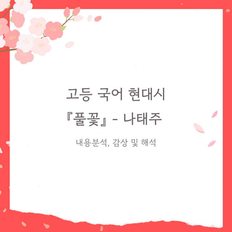  현대시 『풀꽃』 나태주 - 내용분석, 감상 및 해석